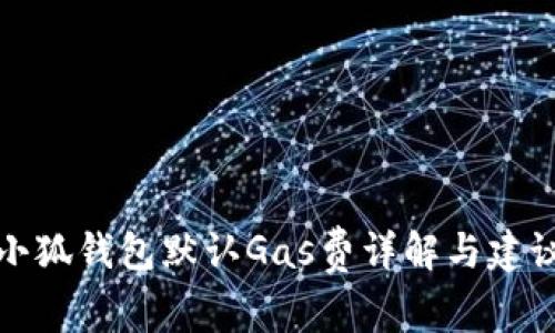 小狐錢包默認(rèn)Gas費詳解與建議
