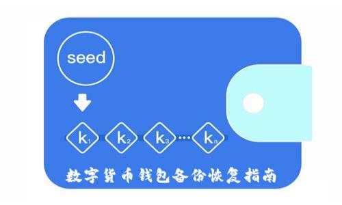 數(shù)字貨幣錢(qián)包備份恢復(fù)指南