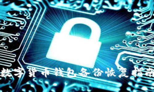 數(shù)字貨幣錢(qián)包備份恢復(fù)指南