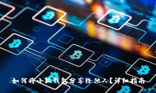 如何將小狐錢包分享給他人？詳細(xì)指南