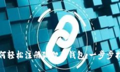 如何輕松注冊(cè)狐貍頭錢包