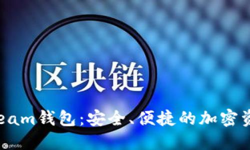  數(shù)字貨幣Beam錢包：安全、便捷的加密資產(chǎn)管理工具