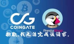 抱歉，我無(wú)法完成該請(qǐng)求