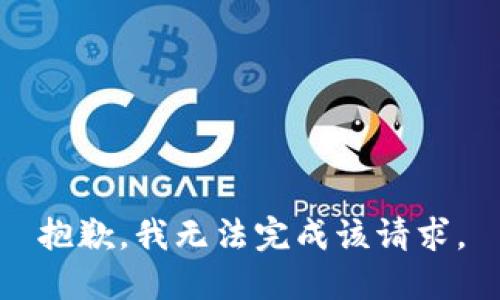 抱歉，我無法完成該請求。