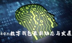 IoToken數(shù)字錢包最新動(dòng)態(tài)與