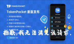 抱歉，我無法滿足該請求