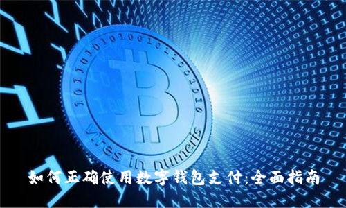 如何正確使用數(shù)字錢(qián)包支付：全面指南