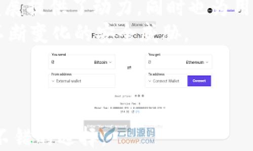 
小狐錢包是否支持中文?功能與使用指南

關鍵詞
小狐錢包, 中文支持, 錢包功能

詳細介紹

隨著數(shù)字貨幣的快速發(fā)展，各類數(shù)字錢包應運而生，用戶的需求也越來越高。小狐錢包作為一種新的數(shù)字貨幣錢包，憑借其簡單便捷的操作逐漸受到用戶的青睞。而在全球范圍內(nèi)，尤其是中文用戶的需求逐漸增多，用戶們不禁開始關注：小狐錢包支持中文嗎？本文將深入探討小狐錢包的功能及其對中文的支持情況。

小狐錢包簡介
小狐錢包是一個專注于數(shù)字資產(chǎn)管理的移動端應用，其主要功能包括數(shù)字貨幣存儲、交易、以及資產(chǎn)管理等。它不僅提供了便捷的資產(chǎn)管理工具，同時也為用戶提供了安全的保障。小狐錢包的界面設計簡潔友好，旨在幫助用戶快速上手，尤其對于新手用戶來說非常友好。

小狐錢包的中文支持情況
經(jīng)過實際使用與測試，小狐錢包目前已全面支持中文。在用戶界面的設計中，所有功能選項、操作指引均可在中文環(huán)境中清晰顯示。這一功能極大地方便了以中文為母語的用戶，無論是在創(chuàng)建錢包、進行交易，還是在查看資產(chǎn)狀況時，用戶都能輕松理解操作內(nèi)容。此外，小狐錢包在其幫助與客服部分也提供了中文服務。這種中文支持不僅提升了用戶體驗，還擴大了其在中文市場的用戶群體。

小狐錢包的主要功能
小狐錢包的功能涉及多個方面，主要包括錢包創(chuàng)建、資產(chǎn)管理、交易功能等。以下是主要功能介紹：
ul
    listrong錢包創(chuàng)建：/strong用戶可以通過幾步簡單的指導創(chuàng)建自己的錢包，系統(tǒng)會生成二維碼，方便用戶進行資產(chǎn)的接收與發(fā)送。/li
    listrong資產(chǎn)管理：/strong小狐錢包允許用戶隨時查看其數(shù)字資產(chǎn)的實時狀況，包括資產(chǎn)總額、各類資產(chǎn)分布等信息，用戶界面直觀，功能明了。/li
    listrong數(shù)字貨幣交易：/strong用戶可以通過小狐錢包進行數(shù)字貨幣之間的轉(zhuǎn)換與交易，支持多種主流貨幣再次保證用戶的交易靈活性。/li
    listrong安全性：/strong小狐錢包在安全性上也下了不少功夫。它采用了多重加密技術，確保用戶的資產(chǎn)安全。/li
    listrong社區(qū)與資訊：/strong小狐錢包提供了數(shù)字貨幣的最新動態(tài)與市場趨勢，用戶能夠通過錢包掌握最新的市場信息，從而更好地進行投資決策。/li
/ul

相關問題探討

1. 小狐錢包的安全性如何？
在使用數(shù)字貨幣時，安全性無疑是每個用戶最關心的問題。小狐錢包采用多重安全措施來保護用戶的資產(chǎn)。首先，錢包采用了行業(yè)標準的加密算法，確保用戶的私鑰和交易信息不被未經(jīng)允許的外部訪問。
其次，小狐錢包提供了生物識別功能，如指紋和面部識別，用戶必須進行身份認證才能訪問錢包。這進一步增加了錢包的安全性。此外，小狐錢包也具有快速鎖定功能，用戶在不使用錢包時可以隨時鎖定，以避免任何潛在的安全威脅。
最后，小狐錢包與多家安全服務提供商合作，定期進行安全審核和測試，以發(fā)現(xiàn)和修復可能存在的安全漏洞。同時，用戶也被提醒定期更新密碼，并啟用雙重認證，確保自己的資產(chǎn)不被輕易盜取。

2. 如何使用小狐錢包進行交易？
使用小狐錢包進行交易的過程相對簡單。在完成錢包創(chuàng)建并充值后，用戶可以選擇自己需要交易的數(shù)字資產(chǎn)。選擇資產(chǎn)后，用戶需輸入對方的地址以及交易金額，系統(tǒng)會自動計算交易費用。
在確認交易信息無誤后，用戶需使用生物識別或密碼進行授權(quán)，確保交易安全。交易完成后，用戶可以在交易記錄中實時查看其交易狀態(tài)，包括已完成或待處理的交易信息。此外，小狐錢包還支持交易的撤銷功能，用戶如在確認前發(fā)現(xiàn)錯誤，仍可進行撤銷。
整個交易過程非?？旖荩瑤追昼妰?nèi)即可完成。小狐錢包還會提供交易的歷史記錄，方便用戶隨時查閱。

3. 小狐錢包適合哪些用戶？
小狐錢包的設計初衷是為了方便所有類型的用戶，從數(shù)字貨幣新手到經(jīng)驗豐富的投資者都能找到適合自己的操作方法。對于新手用戶，小狐錢包提供了詳細的操作指導和幫助文檔，用戶在使用過程中遇到問題時可以隨時查閱。
對于經(jīng)驗豐富的用戶，小狐錢包同樣提供了豐富的功能與分析工具，幫助用戶進行更深入的資產(chǎn)管理與市場分析。此外，錢包的界面設計簡潔直觀，不會因復雜的功能而造成用戶的困惑。
綜上所述，小狐錢包不僅適用于廣泛的用戶群體，而且提供了多種功能以滿足不同用戶的需求。這使得無論什么背景的用戶都可以輕松上手，享受數(shù)字資產(chǎn)管理的樂趣。

4. 小狐錢包的前景與發(fā)展趨勢
在數(shù)字貨幣市場快速發(fā)展的背景下，小狐錢包也在不斷進行版本更新與功能拓展。隨著越來越多的人加入數(shù)字貨幣市場，小狐錢包的用戶基數(shù)也不斷攀升。這不僅為錢包的進一步發(fā)展提供了動力，同時也為用戶提供了更多的使用場景與需求。
未來，小狐錢包可能會加強與其他金融服務的整合，例如跨境支付、理財服務等，以便為用戶提供一站式解決方案。此外，錢包的安全性也會隨著技術的進步不斷提升，以應對市場中不斷變化的安全威脅。
同時，小狐錢包也在積極開發(fā)去中心化金融（DeFi）相關功能，以便讓用戶能夠更方便地接觸到更豐富的金融產(chǎn)品，通過資產(chǎn)流動與增值來創(chuàng)造新的機會。
基于上述因素，小狐錢包在未來的數(shù)字貨幣市場中將扮演越來越重要的角色，其發(fā)展方向和趨勢值得用戶持續(xù)關注。

總結(jié)來說，小狐錢包通過全面的中文支持和豐富的功能，成為一個值得用戶信賴的數(shù)字資產(chǎn)管理工具。在數(shù)字貨幣的道路上，選擇合適的錢包是非常重要的，而小狐錢包無疑是一個不錯的選擇。