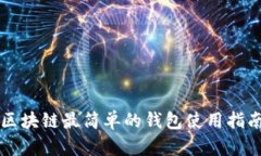 區(qū)塊鏈最簡(jiǎn)單的錢(qián)包使用