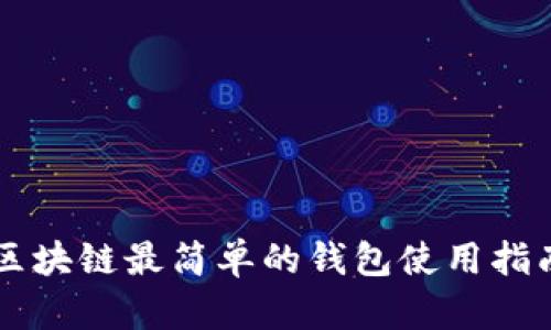 區(qū)塊鏈最簡(jiǎn)單的錢(qián)包使用指南