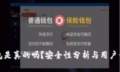 小狐錢包是真的嗎？安全