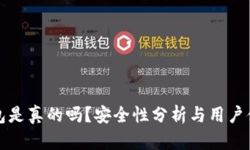 小狐錢包是真的嗎？安全性分析與用戶體驗詳解