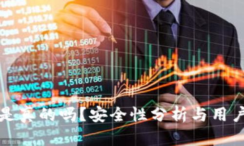 小狐錢包是真的嗎？安全性分析與用戶體驗詳解