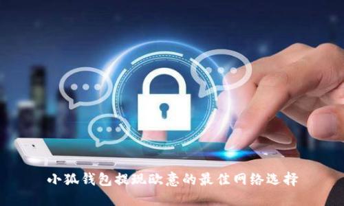 小狐錢包提現(xiàn)歐意的最佳網(wǎng)絡選擇