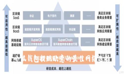 小狐錢包提現(xiàn)歐意的最佳網(wǎng)絡選擇