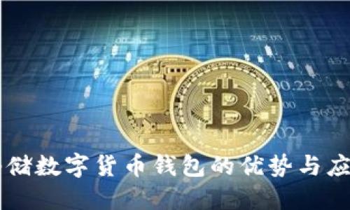 郵儲數(shù)字貨幣錢包的優(yōu)勢與應(yīng)用