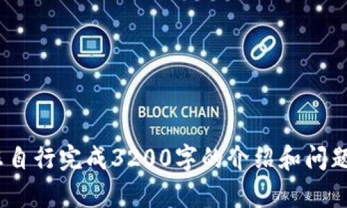 !-- 請(qǐng)您自行完成3200字的介紹和問(wèn)題分析 --