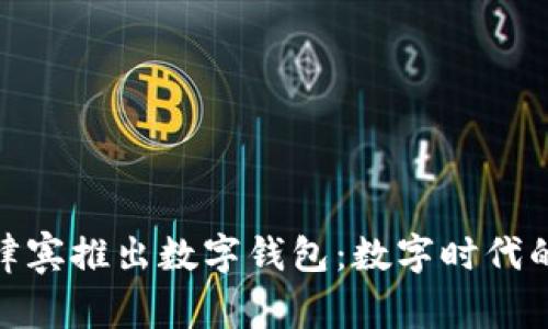 騰訊在菲律賓推出數字錢包：數字時代的支付革命