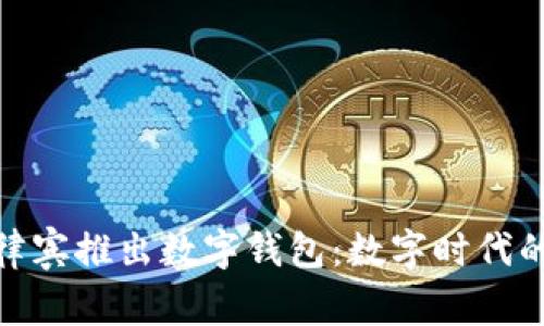 騰訊在菲律賓推出數字錢包：數字時代的支付革命