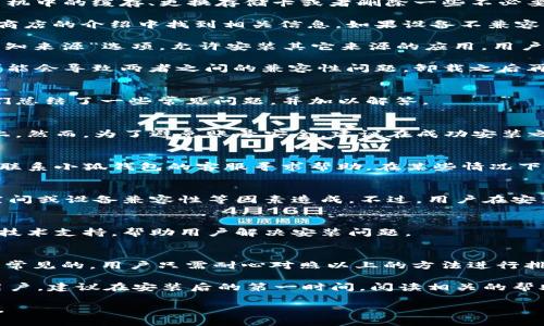 baioti小狐錢(qián)包安裝失敗解決方案/baioti
小狐錢(qián)包, 安裝失敗, 解決方案/guanjianci

小狐錢(qián)包是一款功能強(qiáng)大的數(shù)字錢(qián)包應(yīng)用，但有時(shí)候用戶在安裝過(guò)程中可能會(huì)遇到各種問(wèn)題，導(dǎo)致安裝失敗。這種情況會(huì)讓用戶感到困惑和沮喪，尤其是對(duì)那些不太精通技術(shù)的人來(lái)說(shuō)。為了解決這一問(wèn)題，我們將詳細(xì)探討小狐錢(qián)包安裝失敗的原因及其解決方案。

一、小狐錢(qián)包安裝失敗的常見(jiàn)原因
在嘗試安裝小狐錢(qián)包時(shí)，用戶可能會(huì)遇到多種問(wèn)題。了解這些問(wèn)題的原因是解決安裝失敗的第一步。以下是一些可能的常見(jiàn)原因：

1. **網(wǎng)絡(luò)連接問(wèn)題**：小狐錢(qián)包的安裝需要穩(wěn)定的互聯(lián)網(wǎng)連接。如果網(wǎng)絡(luò)不穩(wěn)定或者速度過(guò)慢，可能導(dǎo)致安裝失敗。建議用戶檢查自己的網(wǎng)絡(luò)設(shè)置，確保連接正常。

2. **手機(jī)存儲(chǔ)空間不足**：如果手機(jī)的存儲(chǔ)空間不足，會(huì)導(dǎo)致應(yīng)用程序無(wú)法成功安裝。用戶可以通過(guò)刪除一些不必要的應(yīng)用或文件，來(lái)騰出空間。

3. **設(shè)備兼容性問(wèn)題**：小狐錢(qián)包可能對(duì)不同手機(jī)的操作系統(tǒng)版本有要求。如果用戶的設(shè)備系統(tǒng)版本過(guò)舊，可能無(wú)法安裝一些最新版本的應(yīng)用。

4. **權(quán)限設(shè)置問(wèn)題**：有時(shí)候，用戶的手機(jī)可能會(huì)阻止某些應(yīng)用程序的安裝，尤其是在安裝來(lái)源不明的應(yīng)用時(shí)。用戶需要在手機(jī)的設(shè)置中允許安裝來(lái)自未知來(lái)源的應(yīng)用。

5. **軟件沖突**：如果手機(jī)上已安裝其他類(lèi)似的錢(qián)包應(yīng)用，可能與小狐錢(qián)包發(fā)生沖突，從而導(dǎo)致安裝失敗。

二、如何解決小狐錢(qián)包安裝失敗的具體步驟
當(dāng)用戶遇到小狐錢(qián)包安裝失敗的情況時(shí)，可以依照以下步驟找到并解決問(wèn)題：

1. **檢查網(wǎng)絡(luò)連接**：首先，用戶應(yīng)確保網(wǎng)絡(luò)連接正常?？梢試L試重新連接Wi-Fi或者使用移動(dòng)數(shù)據(jù)，查看是否能改善下載速度。此外，可以嘗試打開(kāi)瀏覽器訪問(wèn)其他網(wǎng)站，以確認(rèn)網(wǎng)絡(luò)是否正常。

2. **檢查存儲(chǔ)空間**：用戶可以進(jìn)入手機(jī)設(shè)置，查看可用的存儲(chǔ)空間。如果可用空間不足，用戶可以選擇清理手機(jī)中的緩存、更換存儲(chǔ)卡或者刪除一些不必要的文件。此外，很多手機(jī)都有“儲(chǔ)存空間管理”的功能，可以幫助用戶快速找到和刪除那些占用大量空間的文件。

3. **確認(rèn)設(shè)備兼容性**：用戶在下載小狐錢(qián)包之前，最好先查看該應(yīng)用的系統(tǒng)要求?？梢栽诠俜骄W(wǎng)站或者應(yīng)用商店的介紹中找到相關(guān)信息。如果設(shè)備不兼容，可以考慮更新操作系統(tǒng)或者更換設(shè)備。

4. **調(diào)整權(quán)限設(shè)置**：如果用戶的手機(jī)阻止了應(yīng)用的安裝，可以進(jìn)入手機(jī)的“安全性”或“應(yīng)用設(shè)置”中，找到“未知來(lái)源”選項(xiàng)，允許安裝其它來(lái)源的應(yīng)用。用戶在操作時(shí)要特別小心，確保所安裝的應(yīng)用來(lái)自可信的來(lái)源，以避免安全風(fēng)險(xiǎn)。

5. **卸載沖突應(yīng)用**：如果已經(jīng)安裝了其他錢(qián)包應(yīng)用，建議臨時(shí)卸載那些應(yīng)用，試著重新安裝小狐錢(qián)包。沖突可能會(huì)導(dǎo)致兩者之間的兼容性問(wèn)題，卸載之后再進(jìn)行嘗試會(huì)降低沖突的可能性。

三、用戶反饋與常見(jiàn)問(wèn)題解答
用戶在使用小狐錢(qián)包的過(guò)程中，可能會(huì)遇到一些輔助性的問(wèn)題或者不太明白的地方。為了更好地幫助用戶，我們總結(jié)了一些常見(jiàn)問(wèn)題，并加以解答。

1. **問(wèn)：小狐錢(qián)包的安裝失敗會(huì)影響我的賬號(hào)嗎？**
答：一般而言，小狐錢(qián)包的安裝失敗不會(huì)影響用戶的賬號(hào)，因?yàn)橛脩舻馁~號(hào)信息通常保存在云端或應(yīng)用服務(wù)器上。然而，為了避免賬號(hào)安全，建議在成功安裝之前，不要嘗試多個(gè)不同設(shè)備登錄同一賬戶。

2. **問(wèn)：是否可以通過(guò)其他方式使用小狐錢(qián)包？**
答：如果用戶在手機(jī)上無(wú)法成功安裝小狐錢(qián)包，可以嘗試其他方式，例如在電腦上使用網(wǎng)頁(yè)版的錢(qián)包功能，或者聯(lián)系小狐錢(qián)包的客服尋求幫助。在某些情況下，客服可能會(huì)提供特定的安裝包或鏈接，來(lái)解決用戶的安裝問(wèn)題。

3. **問(wèn)：小狐錢(qián)包的安全性如何，安裝失敗是否與安全性有關(guān)？**
答：小狐錢(qián)包應(yīng)用是經(jīng)過(guò)加密和安全驗(yàn)證的，大部分情況下，安裝失敗與安全性無(wú)關(guān)，而是由于網(wǎng)絡(luò)連接、存儲(chǔ)空間或設(shè)備兼容性等因素造成。不過(guò)，用戶在安裝時(shí)一定要注意從官方渠道下載，以確保軟件的安全。

4. **問(wèn)：如果以上方法都無(wú)法解決問(wèn)題，我該如何處理？**
答：如果用戶嘗試了以上所有的方法，仍然無(wú)法得到解決，建議聯(lián)系小狐錢(qián)包的客服團(tuán)隊(duì)。他們能夠提供專(zhuān)業(yè)的技術(shù)支持，幫助用戶解決安裝問(wèn)題。

四、總結(jié)與建議
小狐錢(qián)包是一個(gè)方便快捷的數(shù)字錢(qián)包應(yīng)用，它能夠幫助用戶更好地管理數(shù)字資產(chǎn)。但在安裝過(guò)程中出現(xiàn)問(wèn)題是常見(jiàn)的，用戶只需耐心對(duì)照以上的方法進(jìn)行排查和解決，通常都能夠順利完成安裝。

切記在安裝任何應(yīng)用之前，確保網(wǎng)絡(luò)連接穩(wěn)定、設(shè)備儲(chǔ)存空間充足，并從正規(guī)的渠道進(jìn)行下載。此外，對(duì)于新手用戶，建議在安裝后的第一時(shí)間，閱讀相關(guān)的幫助文檔或觀看教學(xué)視頻，以盡快熟悉應(yīng)用的使用。

最后，不論遇到什么問(wèn)題，都不要輕易放棄，保持良好的耐心和積極的態(tài)度，很多時(shí)候問(wèn)題的解決只是一步之遙。