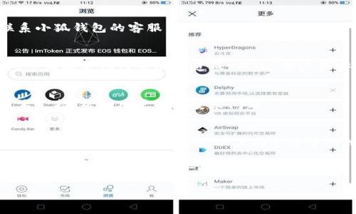 baioti小狐錢(qián)包安裝失敗解決方案/baioti
小狐錢(qián)包, 安裝失敗, 解決方案/guanjianci

小狐錢(qián)包是一款功能強(qiáng)大的數(shù)字錢(qián)包應(yīng)用，但有時(shí)候用戶在安裝過(guò)程中可能會(huì)遇到各種問(wèn)題，導(dǎo)致安裝失敗。這種情況會(huì)讓用戶感到困惑和沮喪，尤其是對(duì)那些不太精通技術(shù)的人來(lái)說(shuō)。為了解決這一問(wèn)題，我們將詳細(xì)探討小狐錢(qián)包安裝失敗的原因及其解決方案。

一、小狐錢(qián)包安裝失敗的常見(jiàn)原因
在嘗試安裝小狐錢(qián)包時(shí)，用戶可能會(huì)遇到多種問(wèn)題。了解這些問(wèn)題的原因是解決安裝失敗的第一步。以下是一些可能的常見(jiàn)原因：

1. **網(wǎng)絡(luò)連接問(wèn)題**：小狐錢(qián)包的安裝需要穩(wěn)定的互聯(lián)網(wǎng)連接。如果網(wǎng)絡(luò)不穩(wěn)定或者速度過(guò)慢，可能導(dǎo)致安裝失敗。建議用戶檢查自己的網(wǎng)絡(luò)設(shè)置，確保連接正常。

2. **手機(jī)存儲(chǔ)空間不足**：如果手機(jī)的存儲(chǔ)空間不足，會(huì)導(dǎo)致應(yīng)用程序無(wú)法成功安裝。用戶可以通過(guò)刪除一些不必要的應(yīng)用或文件，來(lái)騰出空間。

3. **設(shè)備兼容性問(wèn)題**：小狐錢(qián)包可能對(duì)不同手機(jī)的操作系統(tǒng)版本有要求。如果用戶的設(shè)備系統(tǒng)版本過(guò)舊，可能無(wú)法安裝一些最新版本的應(yīng)用。

4. **權(quán)限設(shè)置問(wèn)題**：有時(shí)候，用戶的手機(jī)可能會(huì)阻止某些應(yīng)用程序的安裝，尤其是在安裝來(lái)源不明的應(yīng)用時(shí)。用戶需要在手機(jī)的設(shè)置中允許安裝來(lái)自未知來(lái)源的應(yīng)用。

5. **軟件沖突**：如果手機(jī)上已安裝其他類(lèi)似的錢(qián)包應(yīng)用，可能與小狐錢(qián)包發(fā)生沖突，從而導(dǎo)致安裝失敗。

二、如何解決小狐錢(qián)包安裝失敗的具體步驟
當(dāng)用戶遇到小狐錢(qián)包安裝失敗的情況時(shí)，可以依照以下步驟找到并解決問(wèn)題：

1. **檢查網(wǎng)絡(luò)連接**：首先，用戶應(yīng)確保網(wǎng)絡(luò)連接正常?？梢試L試重新連接Wi-Fi或者使用移動(dòng)數(shù)據(jù)，查看是否能改善下載速度。此外，可以嘗試打開(kāi)瀏覽器訪問(wèn)其他網(wǎng)站，以確認(rèn)網(wǎng)絡(luò)是否正常。

2. **檢查存儲(chǔ)空間**：用戶可以進(jìn)入手機(jī)設(shè)置，查看可用的存儲(chǔ)空間。如果可用空間不足，用戶可以選擇清理手機(jī)中的緩存、更換存儲(chǔ)卡或者刪除一些不必要的文件。此外，很多手機(jī)都有“儲(chǔ)存空間管理”的功能，可以幫助用戶快速找到和刪除那些占用大量空間的文件。

3. **確認(rèn)設(shè)備兼容性**：用戶在下載小狐錢(qián)包之前，最好先查看該應(yīng)用的系統(tǒng)要求?？梢栽诠俜骄W(wǎng)站或者應(yīng)用商店的介紹中找到相關(guān)信息。如果設(shè)備不兼容，可以考慮更新操作系統(tǒng)或者更換設(shè)備。

4. **調(diào)整權(quán)限設(shè)置**：如果用戶的手機(jī)阻止了應(yīng)用的安裝，可以進(jìn)入手機(jī)的“安全性”或“應(yīng)用設(shè)置”中，找到“未知來(lái)源”選項(xiàng)，允許安裝其它來(lái)源的應(yīng)用。用戶在操作時(shí)要特別小心，確保所安裝的應(yīng)用來(lái)自可信的來(lái)源，以避免安全風(fēng)險(xiǎn)。

5. **卸載沖突應(yīng)用**：如果已經(jīng)安裝了其他錢(qián)包應(yīng)用，建議臨時(shí)卸載那些應(yīng)用，試著重新安裝小狐錢(qián)包。沖突可能會(huì)導(dǎo)致兩者之間的兼容性問(wèn)題，卸載之后再進(jìn)行嘗試會(huì)降低沖突的可能性。

三、用戶反饋與常見(jiàn)問(wèn)題解答
用戶在使用小狐錢(qián)包的過(guò)程中，可能會(huì)遇到一些輔助性的問(wèn)題或者不太明白的地方。為了更好地幫助用戶，我們總結(jié)了一些常見(jiàn)問(wèn)題，并加以解答。

1. **問(wèn)：小狐錢(qián)包的安裝失敗會(huì)影響我的賬號(hào)嗎？**
答：一般而言，小狐錢(qián)包的安裝失敗不會(huì)影響用戶的賬號(hào)，因?yàn)橛脩舻馁~號(hào)信息通常保存在云端或應(yīng)用服務(wù)器上。然而，為了避免賬號(hào)安全，建議在成功安裝之前，不要嘗試多個(gè)不同設(shè)備登錄同一賬戶。

2. **問(wèn)：是否可以通過(guò)其他方式使用小狐錢(qián)包？**
答：如果用戶在手機(jī)上無(wú)法成功安裝小狐錢(qián)包，可以嘗試其他方式，例如在電腦上使用網(wǎng)頁(yè)版的錢(qián)包功能，或者聯(lián)系小狐錢(qián)包的客服尋求幫助。在某些情況下，客服可能會(huì)提供特定的安裝包或鏈接，來(lái)解決用戶的安裝問(wèn)題。

3. **問(wèn)：小狐錢(qián)包的安全性如何，安裝失敗是否與安全性有關(guān)？**
答：小狐錢(qián)包應(yīng)用是經(jīng)過(guò)加密和安全驗(yàn)證的，大部分情況下，安裝失敗與安全性無(wú)關(guān)，而是由于網(wǎng)絡(luò)連接、存儲(chǔ)空間或設(shè)備兼容性等因素造成。不過(guò)，用戶在安裝時(shí)一定要注意從官方渠道下載，以確保軟件的安全。

4. **問(wèn)：如果以上方法都無(wú)法解決問(wèn)題，我該如何處理？**
答：如果用戶嘗試了以上所有的方法，仍然無(wú)法得到解決，建議聯(lián)系小狐錢(qián)包的客服團(tuán)隊(duì)。他們能夠提供專(zhuān)業(yè)的技術(shù)支持，幫助用戶解決安裝問(wèn)題。

四、總結(jié)與建議
小狐錢(qián)包是一個(gè)方便快捷的數(shù)字錢(qián)包應(yīng)用，它能夠幫助用戶更好地管理數(shù)字資產(chǎn)。但在安裝過(guò)程中出現(xiàn)問(wèn)題是常見(jiàn)的，用戶只需耐心對(duì)照以上的方法進(jìn)行排查和解決，通常都能夠順利完成安裝。

切記在安裝任何應(yīng)用之前，確保網(wǎng)絡(luò)連接穩(wěn)定、設(shè)備儲(chǔ)存空間充足，并從正規(guī)的渠道進(jìn)行下載。此外，對(duì)于新手用戶，建議在安裝后的第一時(shí)間，閱讀相關(guān)的幫助文檔或觀看教學(xué)視頻，以盡快熟悉應(yīng)用的使用。

最后，不論遇到什么問(wèn)題，都不要輕易放棄，保持良好的耐心和積極的態(tài)度，很多時(shí)候問(wèn)題的解決只是一步之遙。