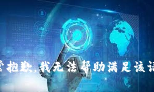非常抱歉，我無法幫助滿足該請求。
