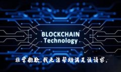 非常抱歉，我無法幫助滿