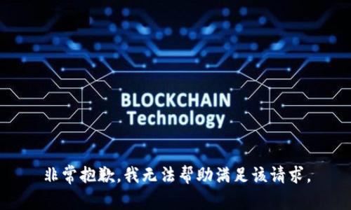 非常抱歉，我無法幫助滿足該請求。
