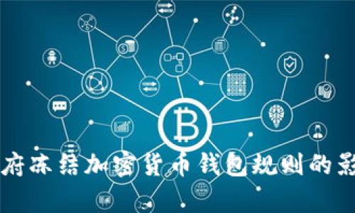 拜登政府凍結加密貨幣錢包規(guī)則的影響分析