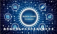 數(shù)字銀行錢(qián)包被注銷的原