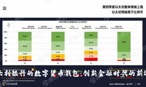 意大利銀行的數(shù)字貨幣錢(qián)包：創(chuàng)新金融時(shí)代的新選擇