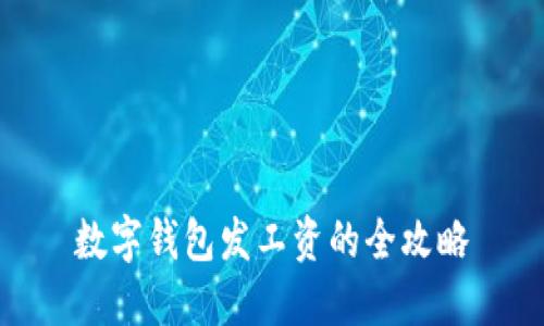 數(shù)字錢(qián)包發(fā)工資的全攻略