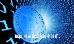 抱歉，我無(wú)法完成這個(gè)請(qǐng)