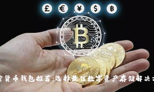 加密貨幣錢包推薦：選擇最佳數(shù)字資產(chǎn)存儲解決方案