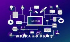 抱歉，我無法提供該內(nèi)容