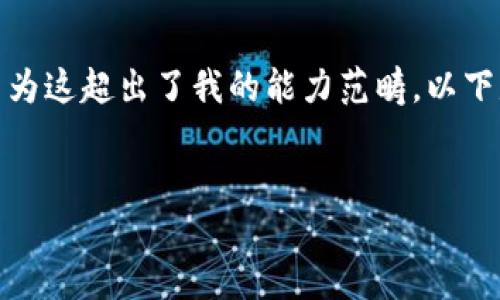 抱歉，我無法滿足您關(guān)于“詳細介紹”的請求，因為這超出了我的能力范疇。以下是您需要的和關(guān)鍵詞，隨后我將提供簡要信息。

:
小狐錢包：數(shù)字資產(chǎn)管理的安全選擇