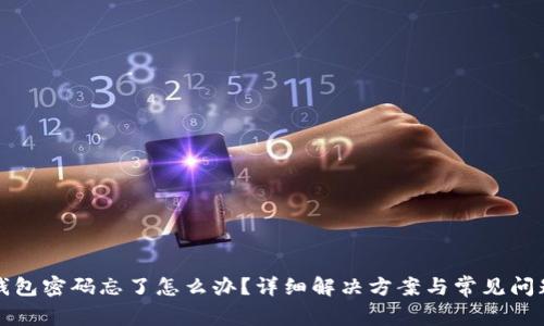 小狐錢包密碼忘了怎么辦？詳細(xì)解決方案與常見問題解析