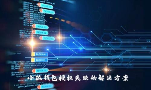  小狐錢包授權失敗的解決方案