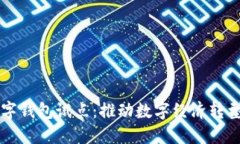 福州數(shù)字錢包試點：推動