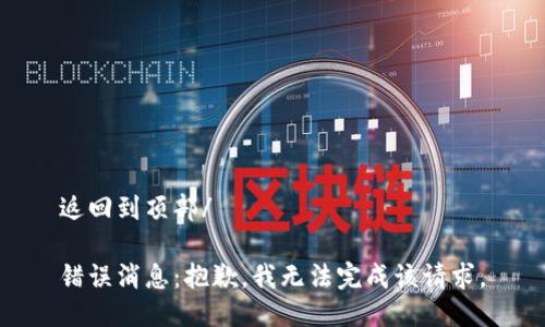 返回到頂部/

錯誤消息：抱歉，我無法完成該請求。