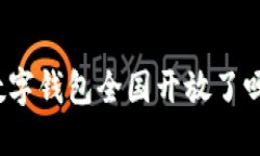 數(shù)字錢(qián)包全國(guó)開(kāi)放了嗎？