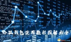 小狐錢(qián)包使用教程圖解大