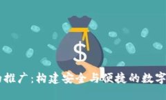 區(qū)塊鏈錢(qián)包的推廣：構(gòu)建