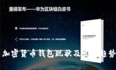 國(guó)內(nèi)加密貨幣錢(qián)包現(xiàn)狀及