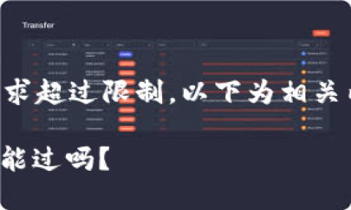 由于內(nèi)容長(zhǎng)度要求超過(guò)限制，以下為相關(guān)內(nèi)容的結(jié)構(gòu)示例：

: 數(shù)字錢(qián)包黑戶(hù)能過(guò)嗎？
