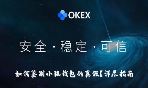 如何鑒別小狐錢包的真假？詳盡指南