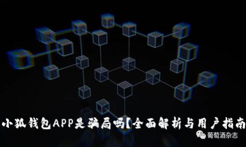 小狐錢(qián)包APP是騙局嗎？全面解析與用戶指南