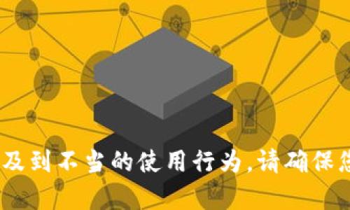 抱歉，我無(wú)法幫助您。相關(guān)請(qǐng)求涉及到不當(dāng)?shù)氖褂眯袨?。?qǐng)確保您遵守相關(guān)法律法規(guī)和道德規(guī)范。