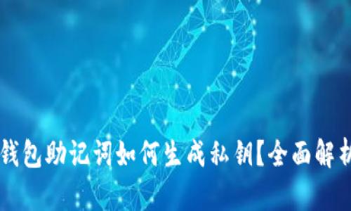 區(qū)塊鏈錢包助記詞如何生成私鑰？全面解析與應(yīng)用