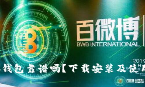  小狐錢包靠譜嗎？下載安裝及使用詳解